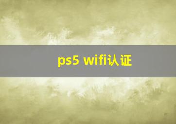 ps5 wifi认证